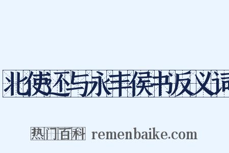 北使还与永丰侯书反义词是什么意思的图片
